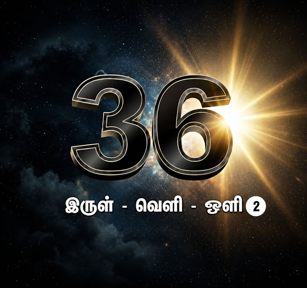 “36” (இருள்-வெளி-ஒளி) – 2 – தில்லை செந்தில்பிரபு “36” (இருள்-வெளி-ஒளி) – 2 – தில்லை செந்தில்பிரபு